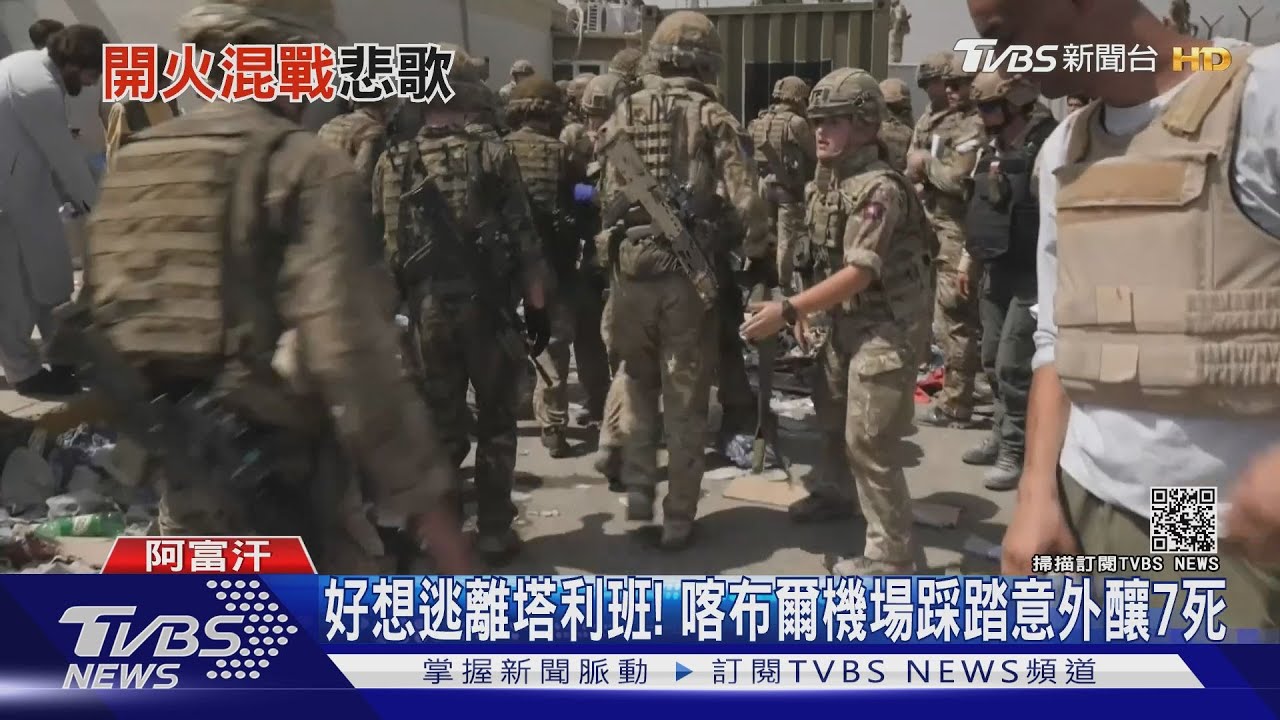 喀布爾機場爆槍戰! 美、德軍與槍手交火1死3傷