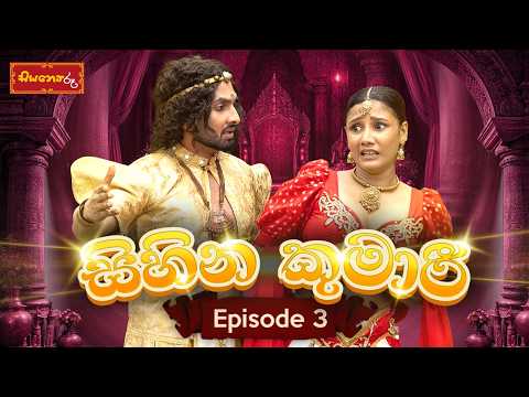 කුමරිය සොයා Ep 3#lochi