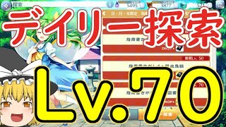 【東ロワ】デイリー探索最奥初見【ゆっくり実況】【東方LW】