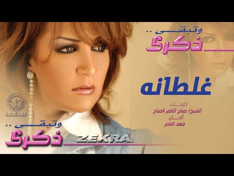 Video thumbnail for Ghaltana - غلطانة