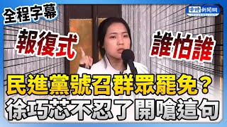 [討論] 大罷免是徐巧芯首先提出來的