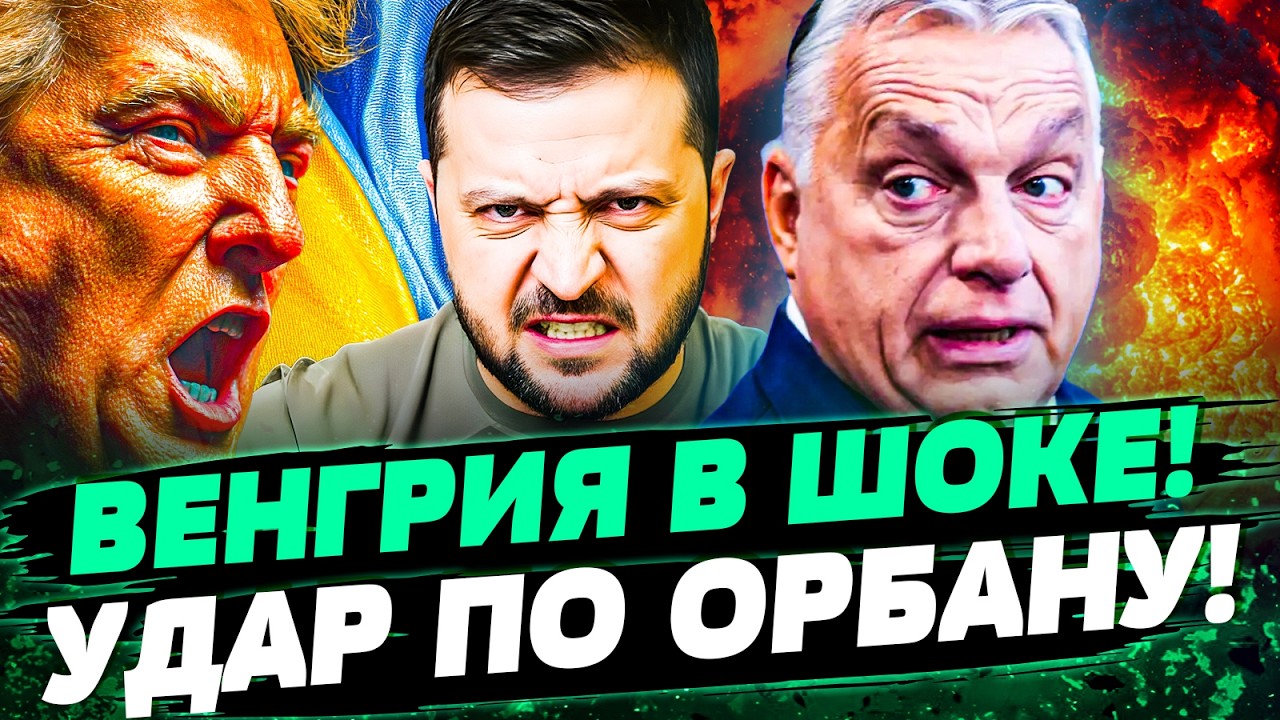 💥ЖЕСТОКИЙ ОТВЕТ! ОРБАН ПОЛУЧИЛ ПО ЗУБАМ! ВЕНГРИЮ ПРИСТРАНИЛИ! ЕВРОПА ДАЛА Ж?