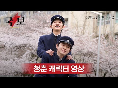 [국보] 청춘 캐릭터 영상 공개! 11월 19일 극장 대개봉