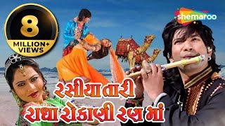 Rasiya Tari Radha Rokani Rann Ma  Full Gujarati Mo