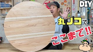 【DIY】大きな円を切る方法！丸ノコでここまで出来るなんて！！めちゃくちゃキレイな丸が作れる方法！！ポイントやコツあります！！円を作りたい人、必見です、お見逃しなく！！#丸#円#マルノコ
