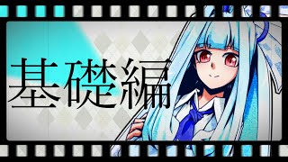 【ボイロ劇場ってどう作るの？】0再生から始めるボイロ劇場講座！part1（初級編）