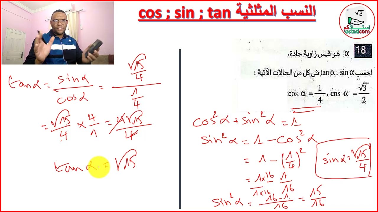 غلاف فيديو النسب المثلثية 02