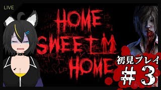【Vtuber】Home Sweet Home初見プレイ#3