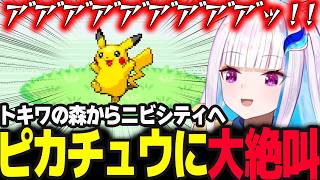 突如のピカチュウとの出会いに大絶叫のリゼ【ポケモンリーフグリーン/リゼ・ヘルエスタ/にじさんじ】