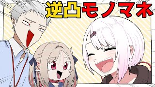 誕生日にずしりからモノマネをプレゼントされるしぃしぃ【ずしり/葛葉/椎名唯華/魔界ノりりむ/手描き】