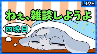 【雑談配信】ねぇ、雑談しようよ　～四晩目～［敬語］【生配信】#Vtuber　#こまこまらいぶ