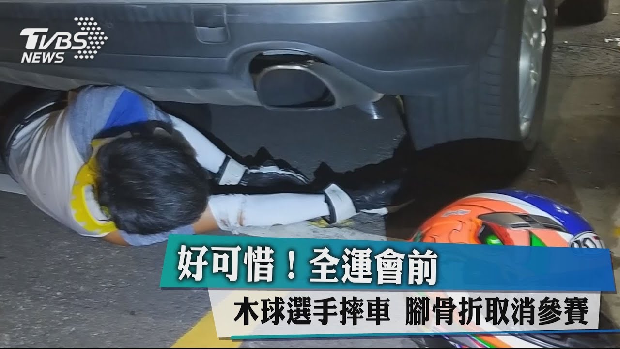 好可惜!全運會前木球選手摔車 腳骨折取消參賽