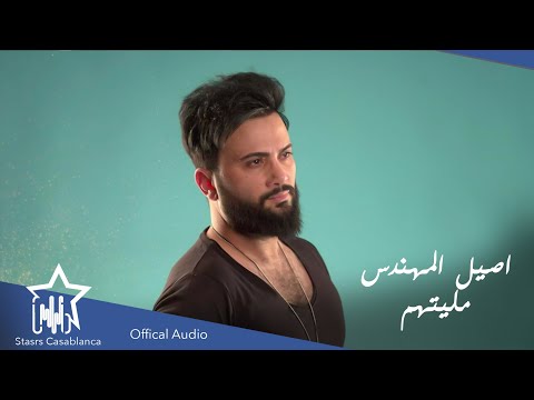 مليتهم اصيل المهندس