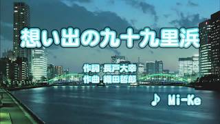Wii カラオケ U - (カバー) 想い出の九十九里浜 / Mi-Ke　（原曲key）