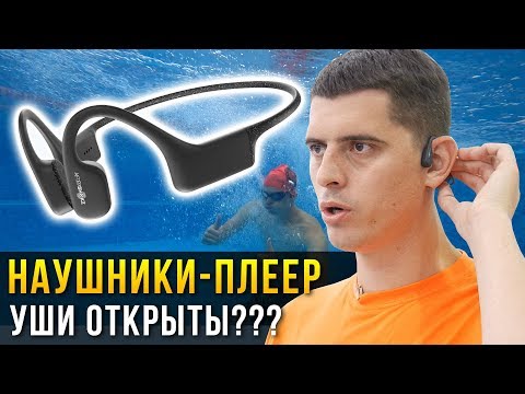 Наушники-плеер с костной проводимостью звука! Уши открыты! Идеальны в плавании. AfterShokz XTrainerz