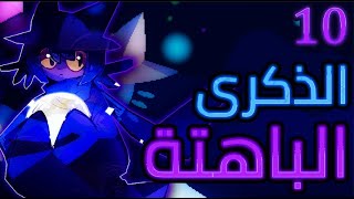 الذكرى الباهتة 10 | OneShot Fading Memory