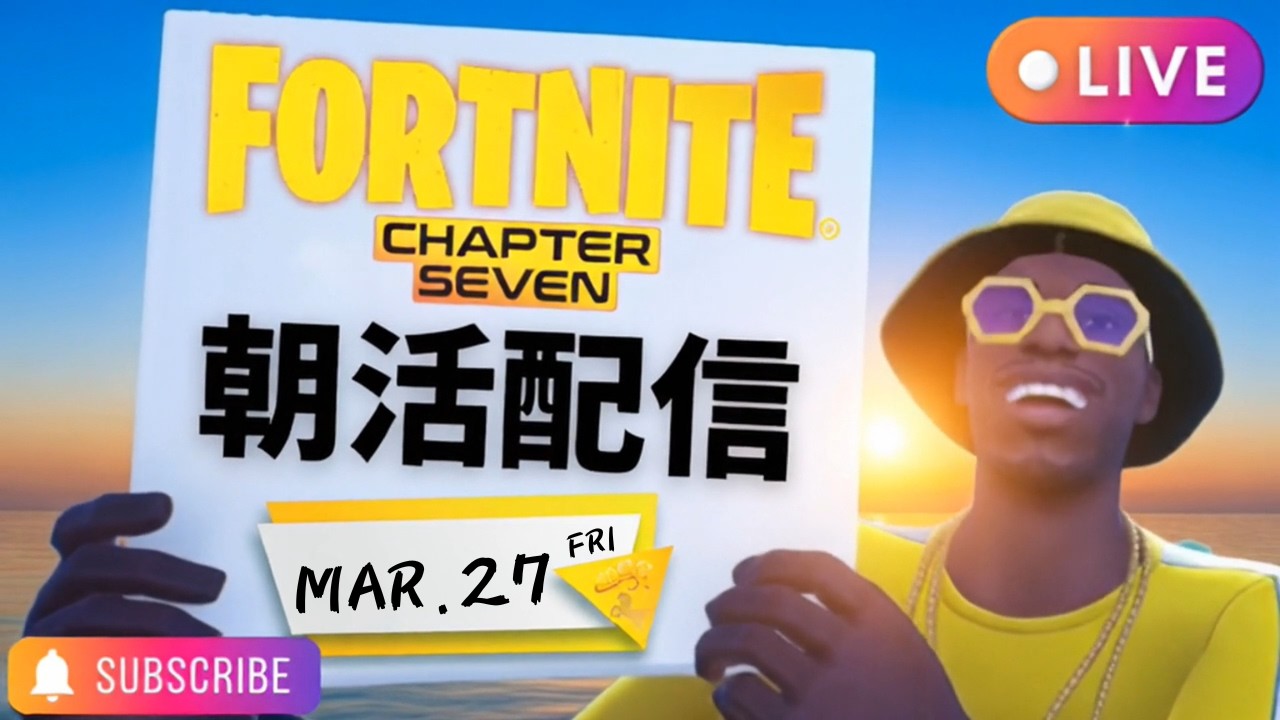 今月もありがとうございました！3月最後の黄色いおじさんのフォートナイト朝活配信（Vol.513）