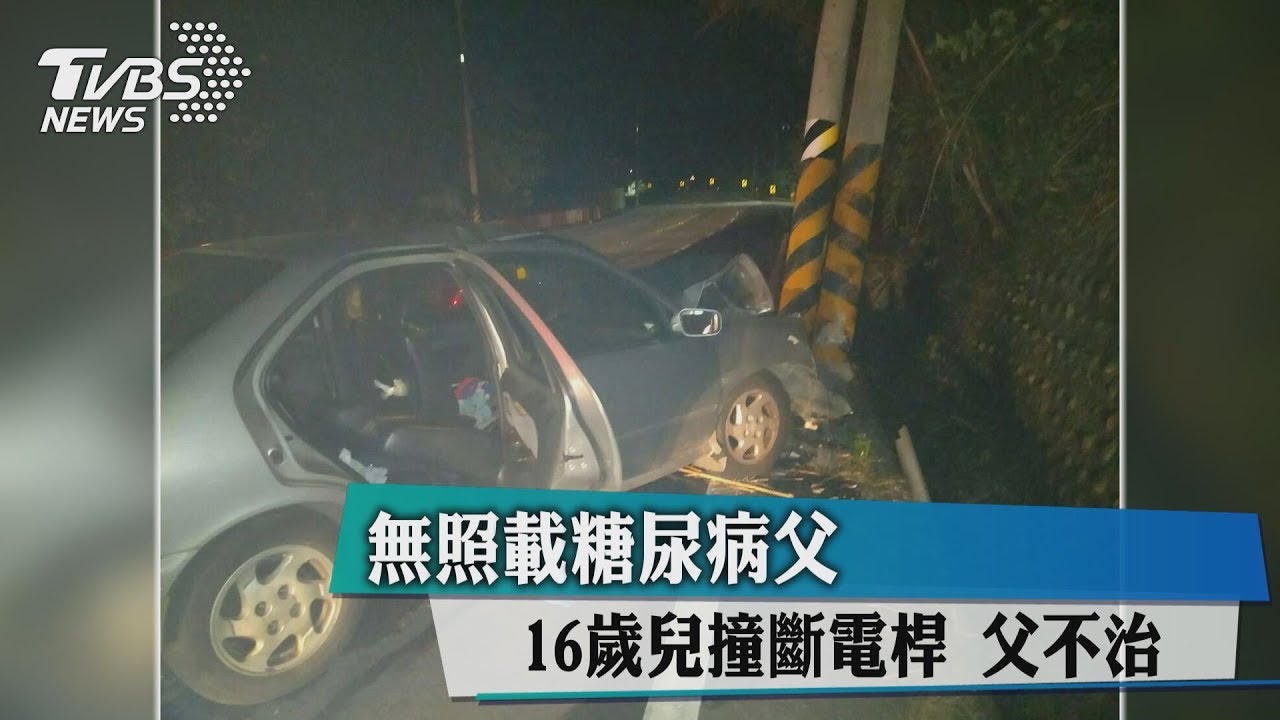 無照載糖尿病父!16歲兒撞斷電桿 父不治