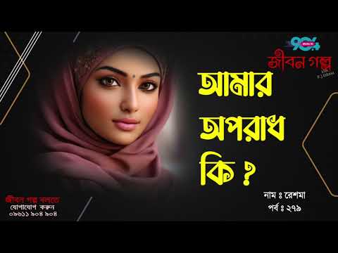 JIBON GOLPO | Ep: 279 | RJ Kebria | Dhaka FM 90.4 | RESHMA