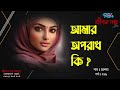 JIBON GOLPO | Ep: 279 | RJ Kebria | Dhaka FM 90.4 | RESHMA