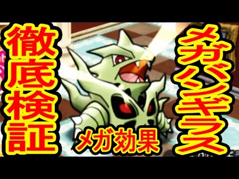 Descargar Home押し再来 新メガ効果 メガバンギラス の効果検証 ポケとる実況