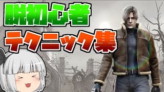 【バイオハザード4】脱初心者！基本テクニック4選を解説します【ゆっくり実況】