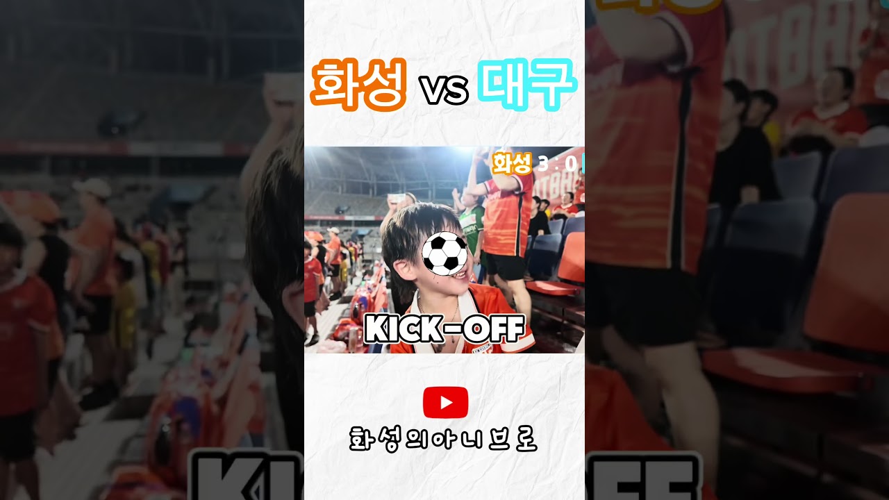 #화성fc #축구 #k리그2 #soccer #직관브이로그 #대구fc #차두리 #김승건 #플라나 #제갈재민 #k리그 #할수있어 #화성