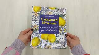 Видео о книге Сладкая Италия. Солнечные десерты для любой погоды