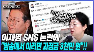 [뉴스트라다무스] 이재명 새벽 4시 트윗에 외교적 위기 '흔들'?!... 원자은 민주당이 규제하자던 가짜뉴스!!