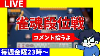 【雀魂段位戦】今週の実戦コーナー