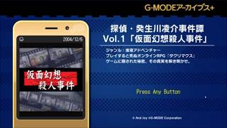 【探偵・癸生川凌介事件譚Vol.1　仮面幻想殺人事件】実況プレイ　Part1