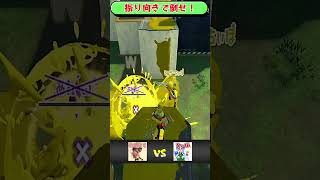 振り向きで キル勝負だ！
