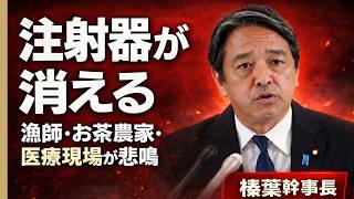 【警告】GWに予備費が底をつく？榛葉幹事長が語る「石油危機」と現場の悲鳴。注射器もお茶も漁師も限界だ！