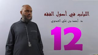 صورة 12. اللباب في أصول الفقه من 74 إلى 78ص | د. أحمد بن علي العدوي