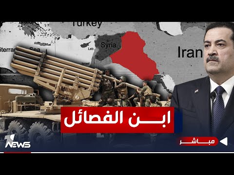 شاهد بالفيديو.. صحيفة: السوداني لا يقدر على استهداف الفصائل لحاجته إليها في ضمان استمرار حكومته| اخبار الثامنة 12/10