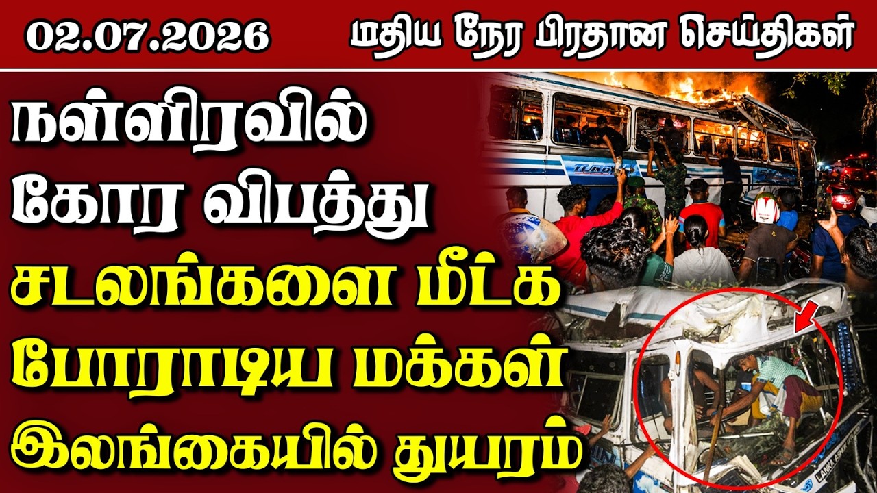 இலங்கையின் மதிய நேர பிரதான செய்திகள் - 02.07.2026 | Sri Lanka Tamil News
