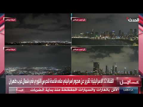 القناة 12 الإسرائيلية: تقرير عن هجوم إسرائيلي على قاعدة للحرس الثوري بطهران