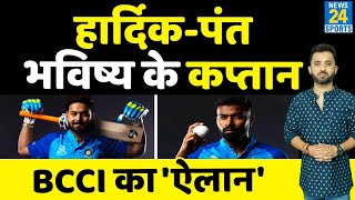 T20 World Cup के बाद Hardik Pandya और Rishab Pant Captain बनने के सबसे बड़े दावेदार