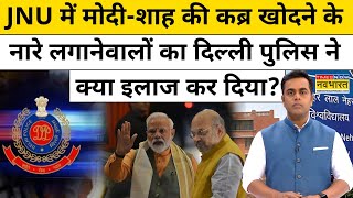 JNU में कब्र खोदने के नारे लगानेवालों का Delhi Police ने क्या इलाज कर दिया?| News Ki Pathshala |tnnb
