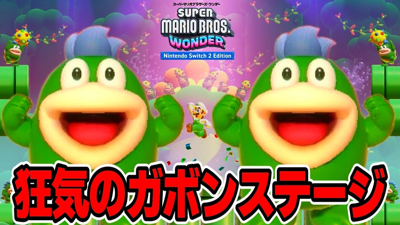 Switch2の新要素がてんこ盛りの「スーパーマリオブラザーズワンダー みんなでリンリンパーク」完全クリア編 ＃２