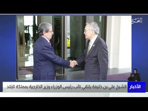 البحرين مركز الأخبار سمو الشيخ علي بن خليفة يلتقي نائب رئيس الوزراء وزير الخارجية بمملكة تايلند