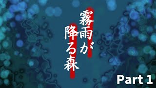 リメイクが決まった伝説のゲーム「霧雨が降る森」Part 1 ゆっくり実況