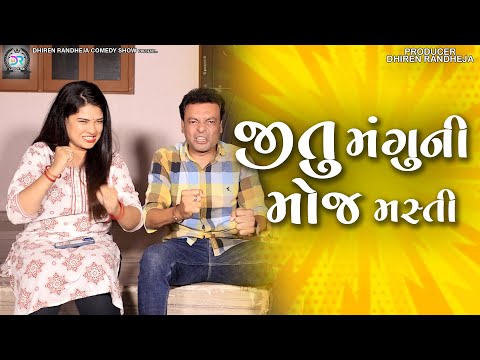 Jitu Manguni Moj Masti || જીતુ મંગુની મોજ મસ્તી || JItu Mangu || Dhiren Randheja Comedy Video | 2023