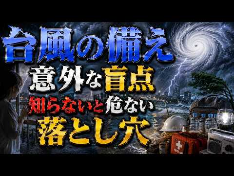 台風対策の落とし穴｜窓を閉めただけでは危ない理由