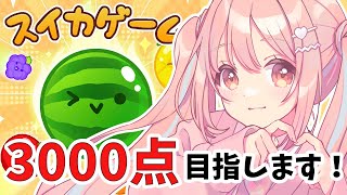 どうしてもスイカゲームで3000点だしたい…！！【鹿乃】