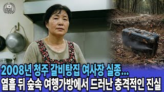 Download lagu 2008년 청주 갈비탕집 여사장 실종... 10일 뒤 속리산 자락에서 발견된 충격적인 여행가방 mp3