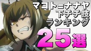 【ボイロ実況】マコト=ナナヤの下チチ技ランキング25選！【BLAZBLUE CENTRALFICTION/ブレイブルー セントラルフィクション】