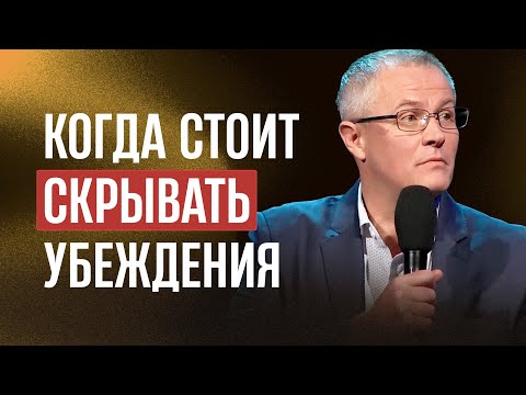 Когда стоит скрывать убеждения