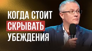 Когда стоит скрывать убеждения