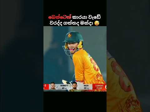 වනියාගෙ සැර 🥶 #shorts #cricket #cricketshorts